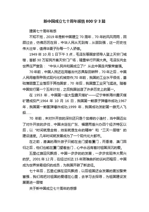 新中国成立七十周年感悟800字3篇