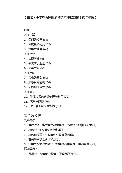 （整理）小学综合实践活动校本课程教材（低年级用）.