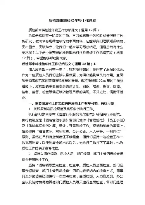 质检部来料检验年终工作总结范文（通用12篇）