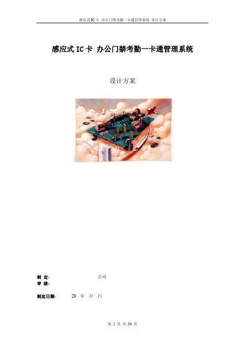 感应式IC卡_办公门禁考勤一卡通管理系统设计方案