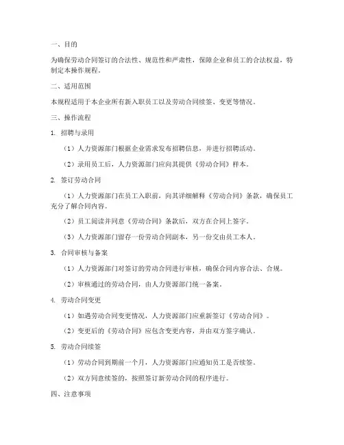 签订劳动合同操作规程模板