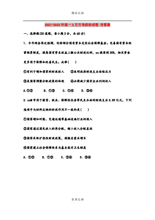2021-2022年高一3月月考政治试卷 含答案