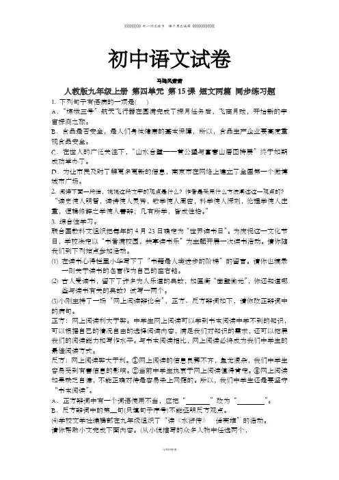 人教版九年级上册语文 第四单元 第15课 短文两篇 同步练习题