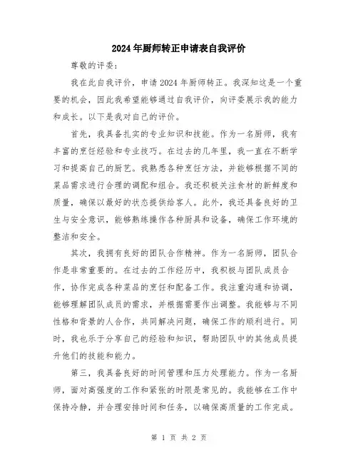 2024年厨师转正申请表自我评价