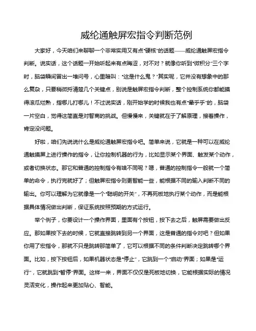 威纶通触屏宏指令判断范例
