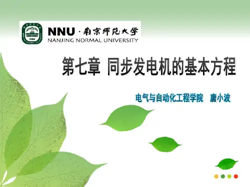 同步发电机的基本方程