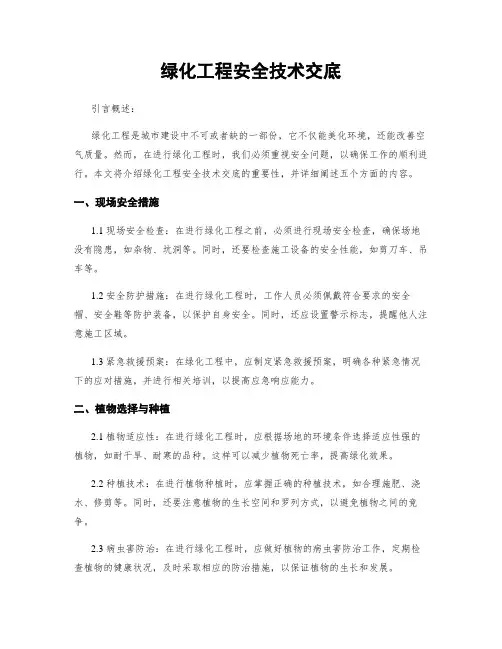 绿化工程安全技术交底