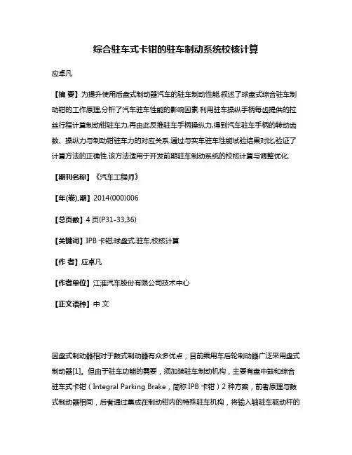 综合驻车式卡钳的驻车制动系统校核计算