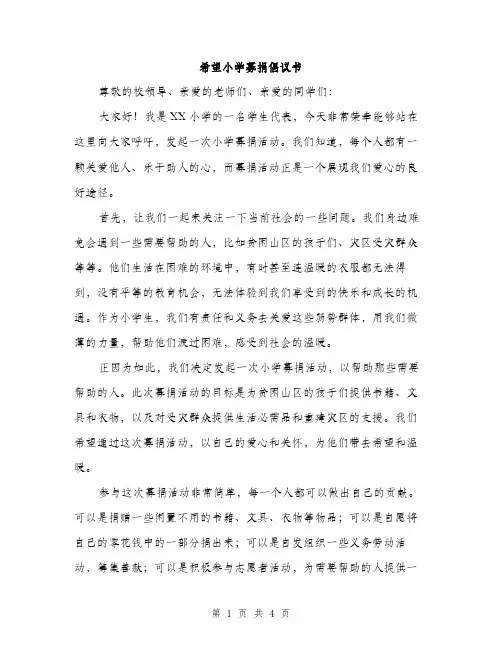 希望小学募捐倡议书（2篇）