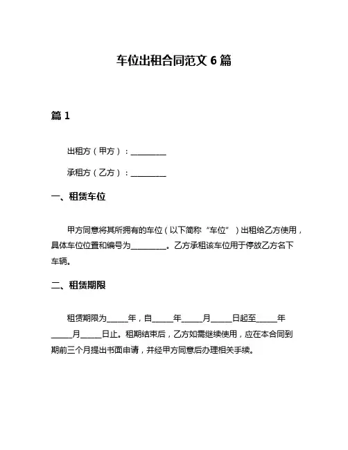 车位出租合同范文6篇