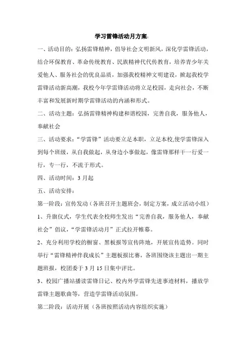 学校团委学生会学习雷锋活动月方案