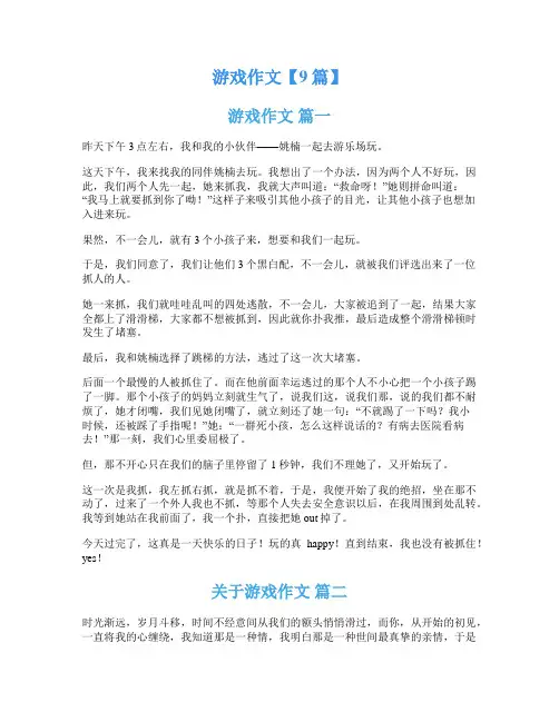 游戏作文【9篇】
