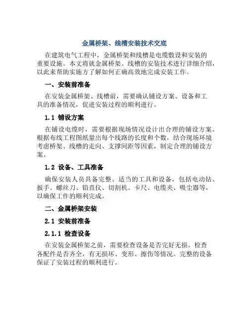 金属桥架、线槽安装技术交底