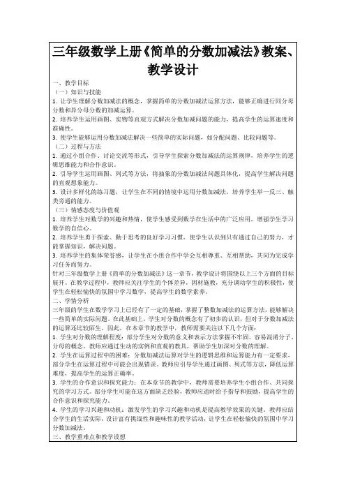 三年级数学上册《简单的分数加减法》教案、教学设计