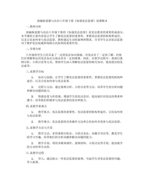部编版道德与法治八年级下册《加强宪法监督》说课稿3