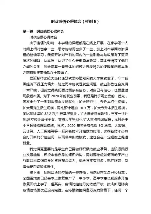 时政感悟心得体会（样例5）