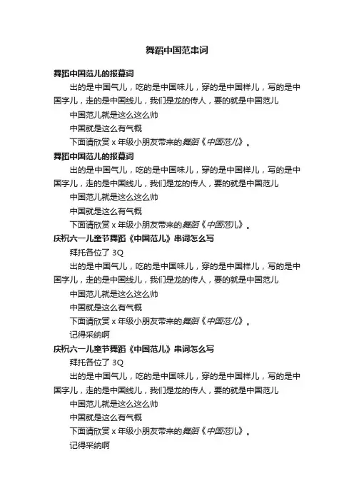 舞蹈中国范串词