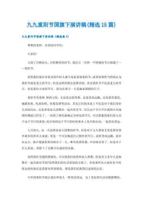 九九重阳节国旗下演讲稿(精选15篇)