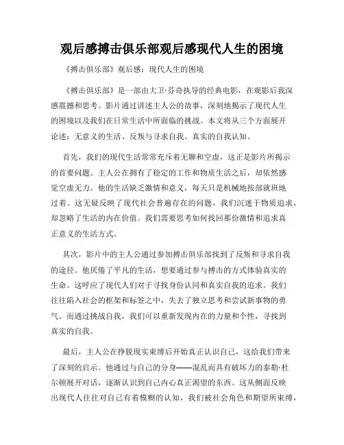 观后感搏击俱乐部观后感现代人生的困境