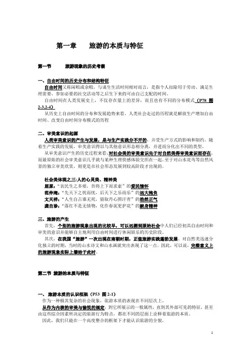 《旅游学》复习课件分析.doc