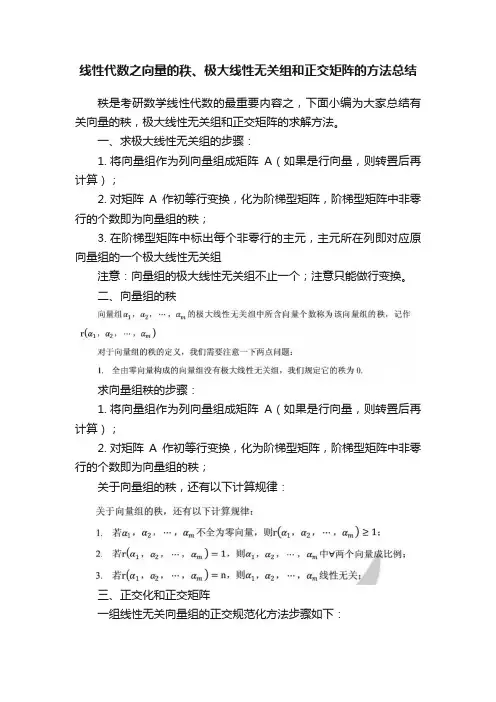 线性代数之向量的秩、极大线性无关组和正交矩阵的方法总结
