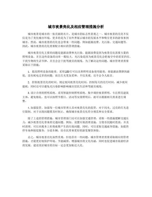 城市夜景亮化及相应管理措施分析