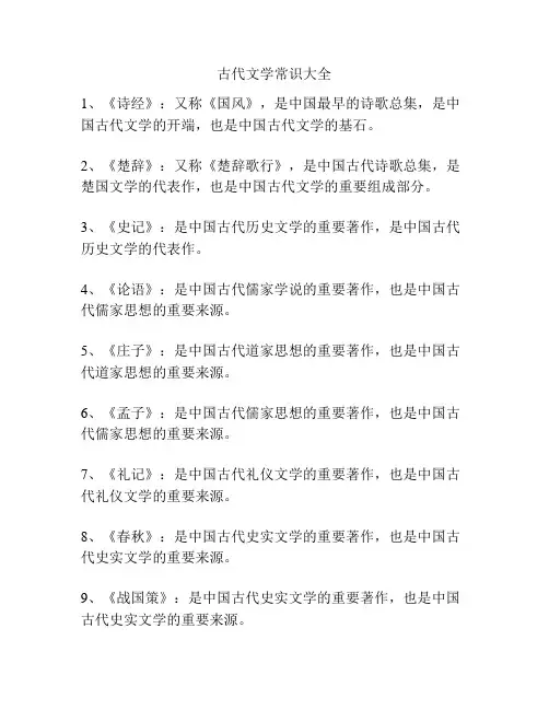 古代文学常识大全