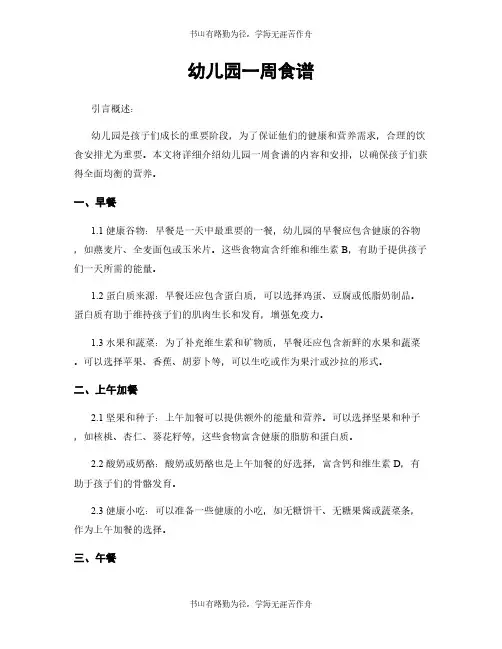 幼儿园一周食谱