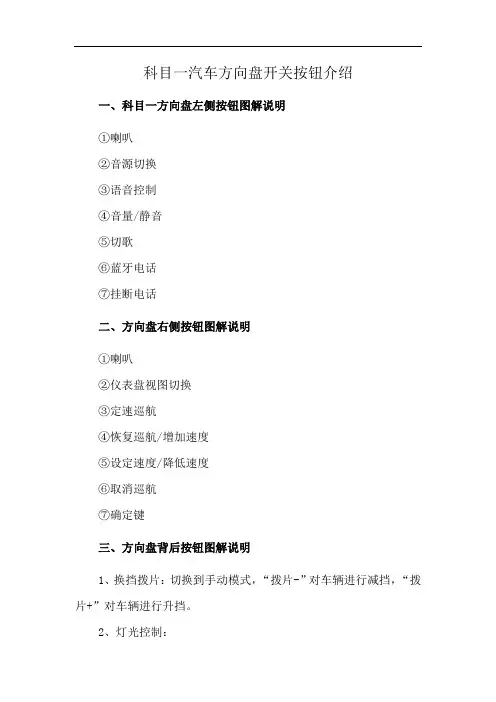 科目一汽车方向盘开关按钮介绍