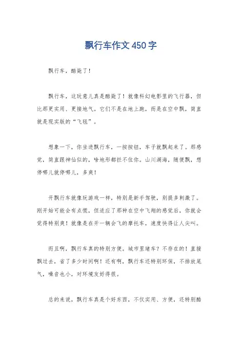 飘行车作文450字