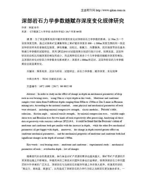 深部岩石力学参数随赋存深度变化规律研究