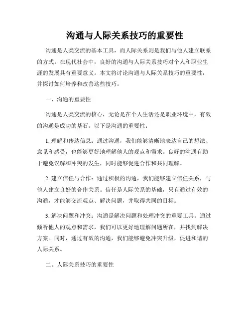 沟通与人际关系技巧的重要性