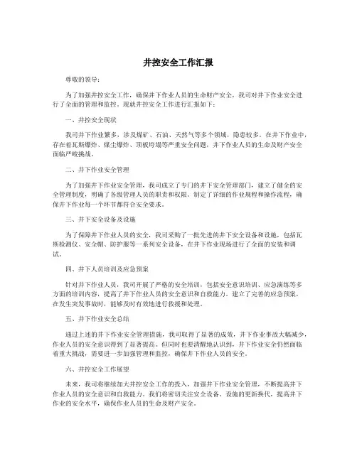 井控安全工作汇报