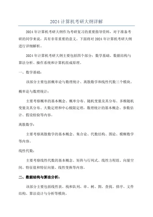 2024计算机考研大纲详解