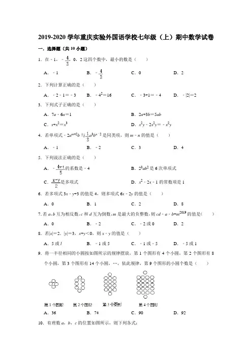 2019-2020学年重庆实验外国语学校七年级(上)期中数学试卷  解析版