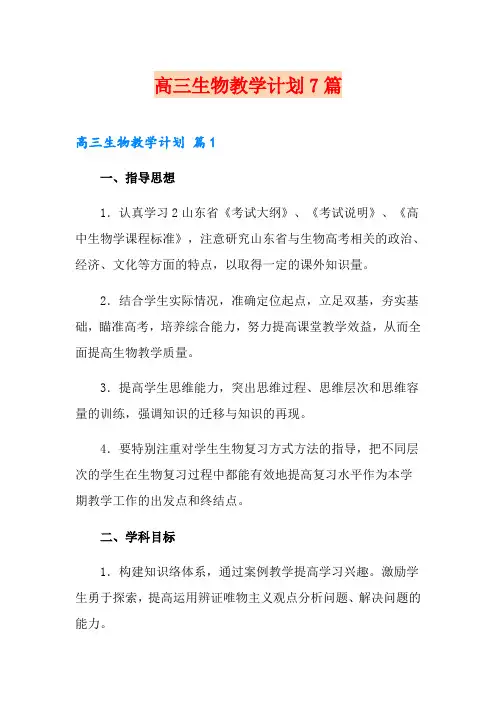 高三生物教学计划7篇