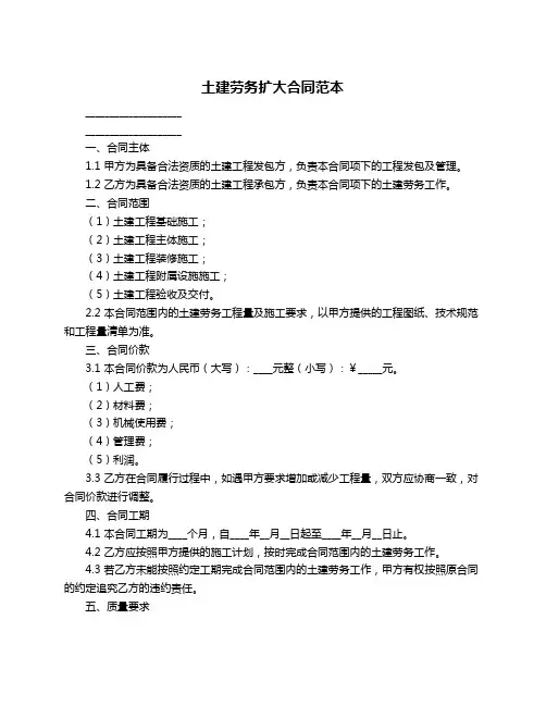 土建劳务扩大合同范本