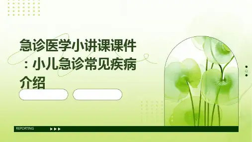 急诊医学小讲课课件：小儿急诊常见疾病介绍