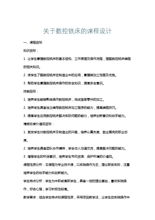 关于数控铣床的课程设计