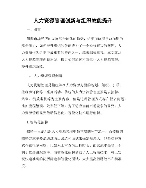 人力资源管理创新与组织效能提升