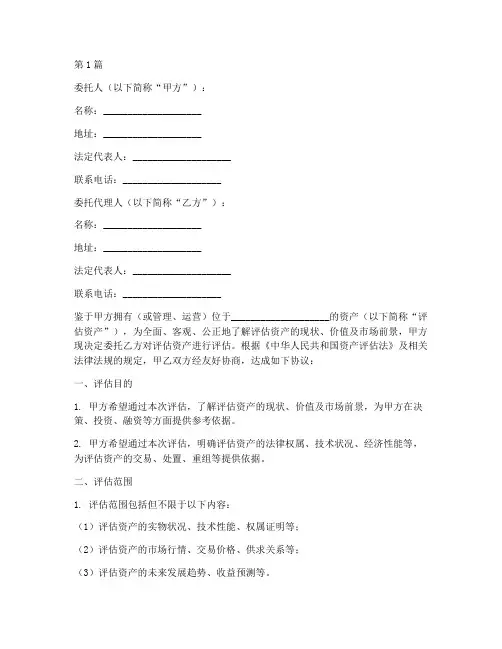 代理资产评估委托书(3篇)