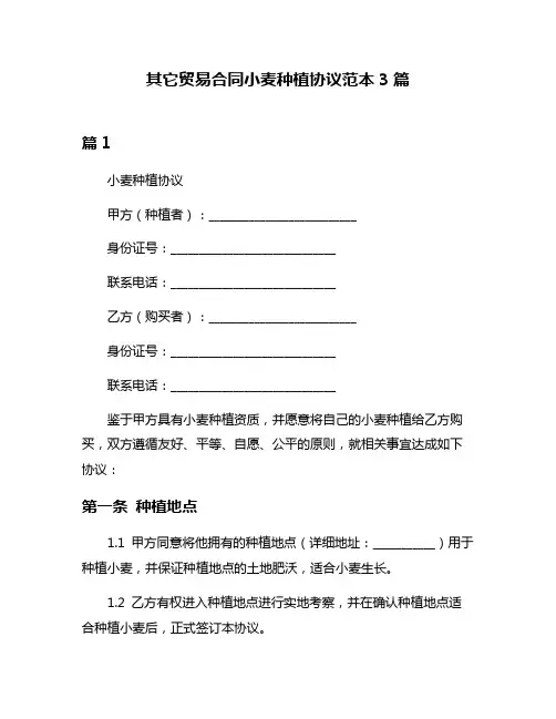 其它贸易合同小麦种植协议范本3篇