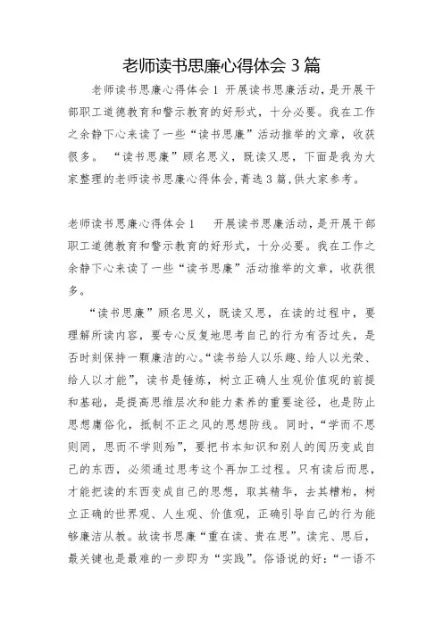 教师读书思廉心得体会3篇
