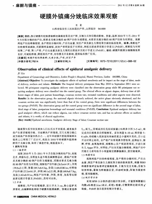 硬膜外镇痛分娩临床效果观察