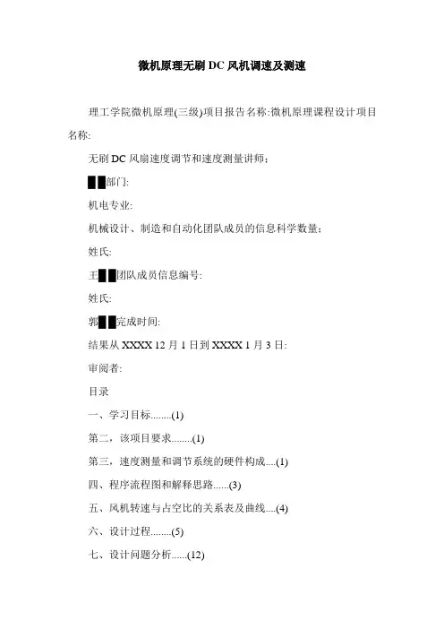 微机原理无刷DC风机调速及测速.doc