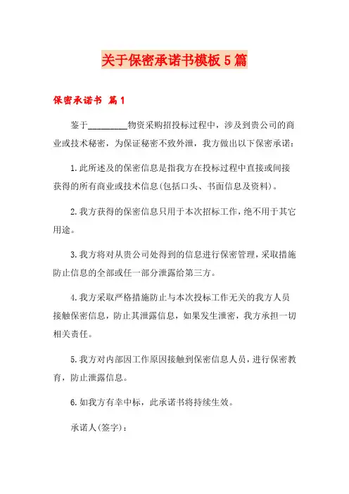 关于保密承诺书模板5篇
