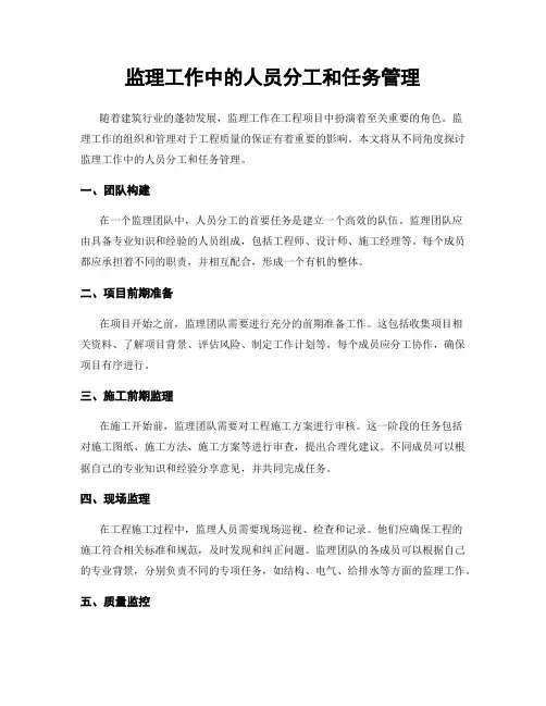 监理工作中的人员分工和任务管理