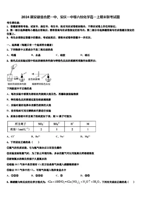 2024届安徽省合肥一中、安庆一中等六校化学高一上期末联考试题含解析