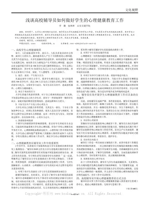 浅谈高校辅导员如何做好学生的心理健康教育工作