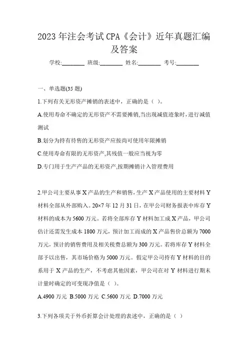 2023年注会考试CPA《会计》近年真题汇编及答案